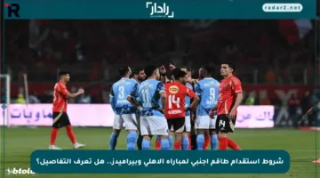 شروط استقدام طاقم أجنبي لمباراة الأهلي وبيراميدز.. هل تعرف التفاصيل؟